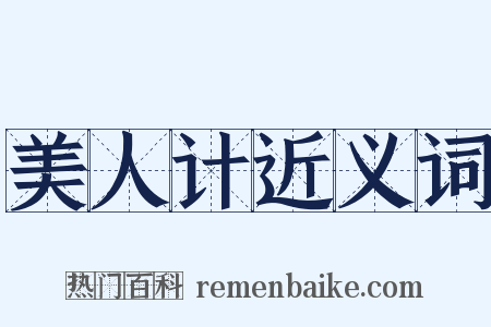美人计近义词是什么意思的图片